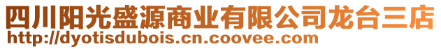 四川陽光盛源商業有限公司龍臺三店