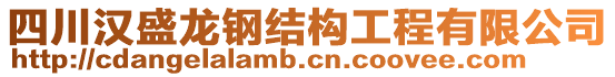 四川漢盛龍鋼結(jié)構(gòu)工程有限公司