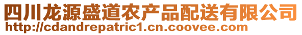 四川龍源盛道農產品配送有限公司