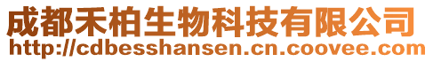 成都禾柏生物科技有限公司
