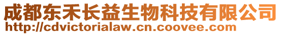 成都東禾長益生物科技有限公司