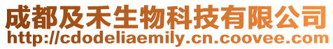 成都及禾生物科技有限公司