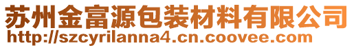 蘇州金富源包裝材料有限公司