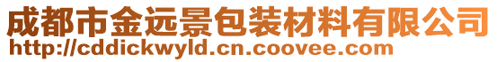 成都市金遠景包裝材料有限公司