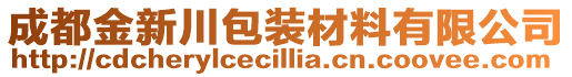 成都金新川包裝材料有限公司