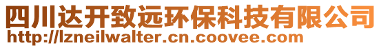 四川達開致遠環保科技有限公司
