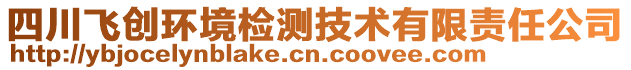 四川飛創(chuàng)環(huán)境檢測技術(shù)有限責(zé)任公司