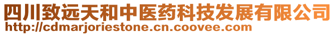 四川致遠(yuǎn)天和中醫(yī)藥科技發(fā)展有限公司