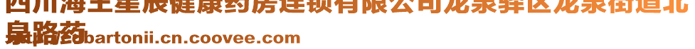 四川海王星辰健康藥房連鎖有限公司龍泉驛區龍泉街道北
泉路藥