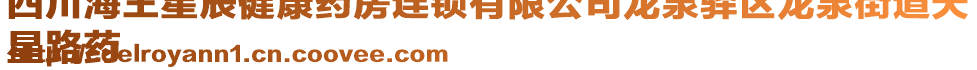 四川海王星辰健康藥房連鎖有限公司龍泉驛區龍泉街道天
星路藥