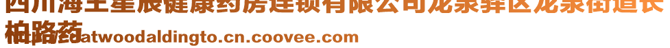 四川海王星辰健康藥房連鎖有限公司龍泉驛區(qū)龍泉街道長
柏路藥