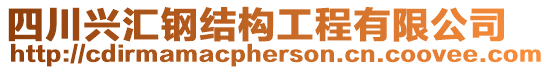 四川興匯鋼結構工程有限公司