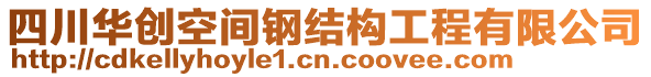 四川華創(chuàng)空間鋼結(jié)構(gòu)工程有限公司