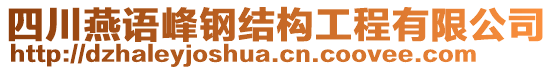 四川燕語峰鋼結構工程有限公司