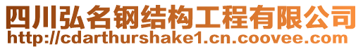 四川弘名鋼結(jié)構(gòu)工程有限公司