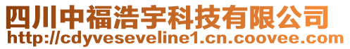 四川中福浩宇科技有限公司