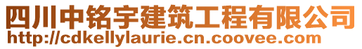 四川中銘宇建筑工程有限公司