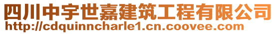 四川中宇世嘉建筑工程有限公司