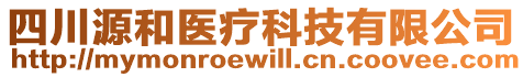 四川源和醫療科技有限公司