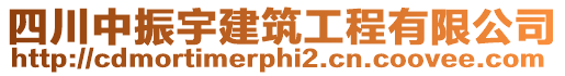 四川中振宇建筑工程有限公司