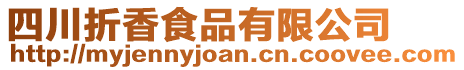 四川折香食品有限公司