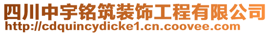 四川中宇銘筑裝飾工程有限公司