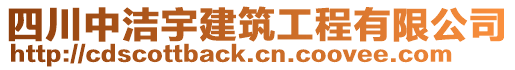 四川中潔宇建筑工程有限公司