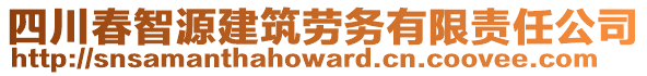 四川春智源建筑勞務(wù)有限責(zé)任公司