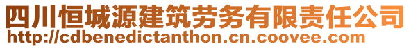 四川恒城源建筑勞務有限責任公司