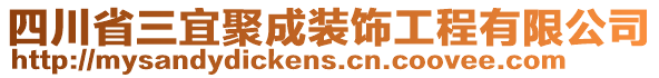 四川省三宜聚成裝飾工程有限公司