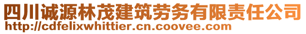 四川誠源林茂建筑勞務(wù)有限責(zé)任公司