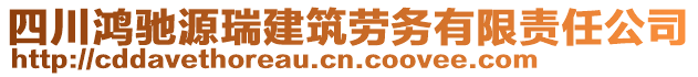 四川鴻馳源瑞建筑勞務(wù)有限責(zé)任公司