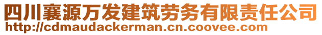 四川襄源萬發(fā)建筑勞務(wù)有限責(zé)任公司