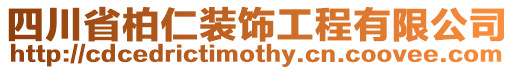 四川省柏仁裝飾工程有限公司