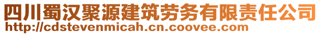 四川蜀漢聚源建筑勞務(wù)有限責(zé)任公司