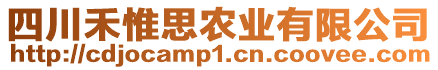 四川禾惟思農(nóng)業(yè)有限公司