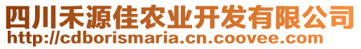 四川禾源佳農(nóng)業(yè)開(kāi)發(fā)有限公司