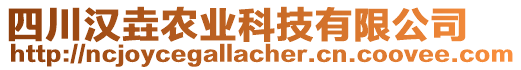 四川漢垚農(nóng)業(yè)科技有限公司