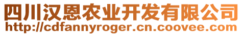 四川漢恩農(nóng)業(yè)開發(fā)有限公司