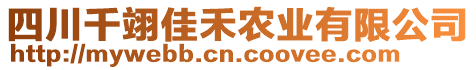 四川千翊佳禾農(nóng)業(yè)有限公司