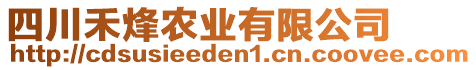 四川禾烽農(nóng)業(yè)有限公司