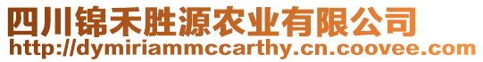 四川錦禾勝源農(nóng)業(yè)有限公司