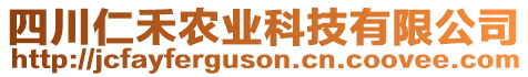 四川仁禾農(nóng)業(yè)科技有限公司