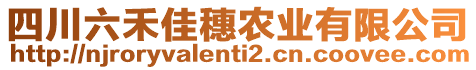 四川六禾佳穗農(nóng)業(yè)有限公司