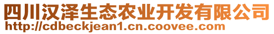 四川漢澤生態(tài)農(nóng)業(yè)開發(fā)有限公司