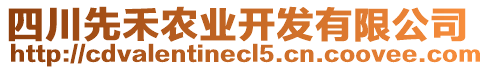 四川先禾農(nóng)業(yè)開發(fā)有限公司