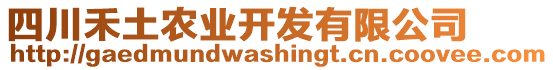 四川禾土農(nóng)業(yè)開發(fā)有限公司