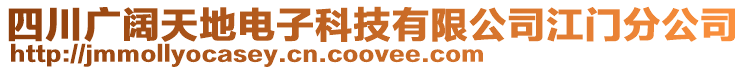 四川廣闊天地電子科技有限公司江門分公司