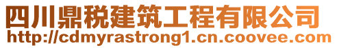 四川鼎稅建筑工程有限公司