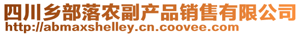 四川鄉(xiāng)部落農(nóng)副產(chǎn)品銷售有限公司